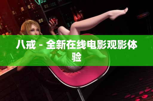 八戒 - 全新在线电影观影体验