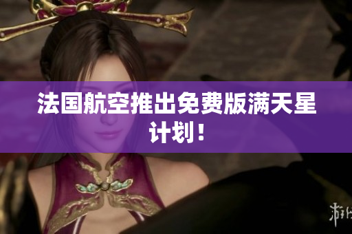 法国航空推出免费版满天星计划！