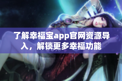 了解幸福宝app官网资源导入，解锁更多幸福功能