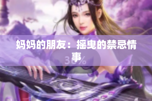 妈妈的朋友：摇曳的禁忌情事