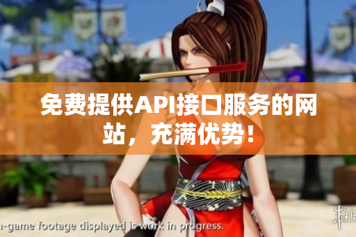 免费提供API接口服务的网站，充满优势！