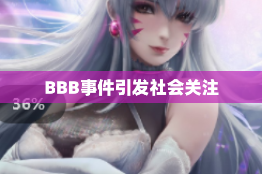 BBB事件引发社会关注