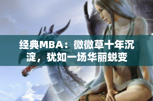 经典MBA：微微草十年沉淀，犹如一场华丽蜕变