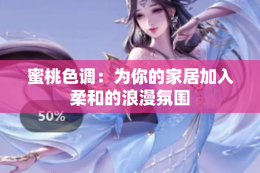 蜜桃色调：为你的家居加入柔和的浪漫氛围