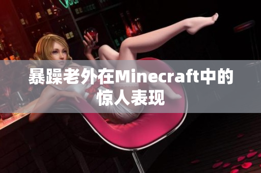 暴躁老外在Minecraft中的惊人表现