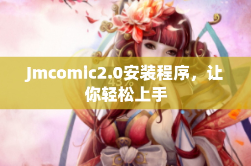 Jmcomic2.0安装程序，让你轻松上手