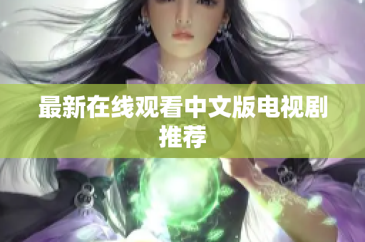 最新在线观看中文版电视剧推荐