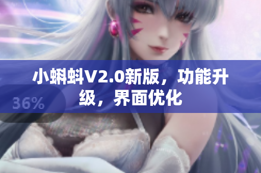 小蝌蚪V2.0新版，功能升级，界面优化