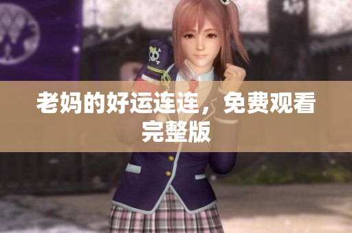 老妈的好运连连，免费观看完整版