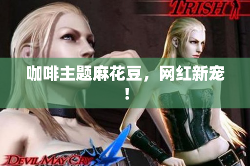 咖啡主题麻花豆，网红新宠！