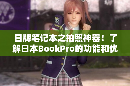 日牌笔记本之拍照神器！了解日本BookPro的功能和优势