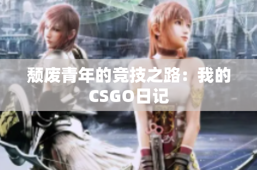 颓废青年的竞技之路：我的CSGO日记