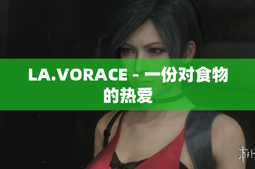 LA.VORACE - 一份对食物的热爱
