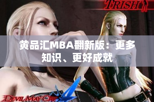 黄品汇MBA翻新版：更多知识、更好成就