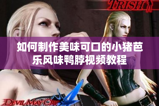 如何制作美味可口的小猪芭乐风味鸭脖视频教程