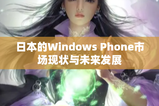 日本的Windows Phone市场现状与未来发展