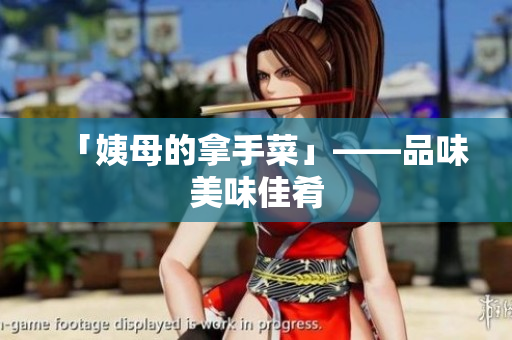 「姨母的拿手菜」——品味美味佳肴