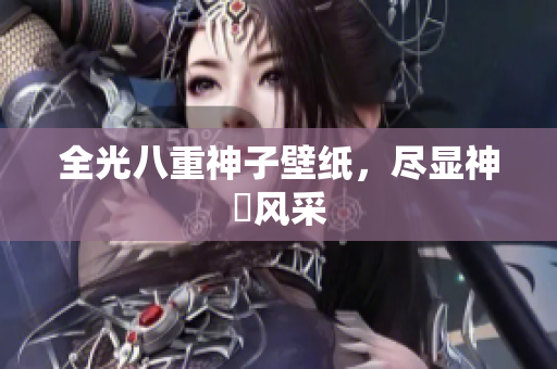 全光八重神子壁纸，尽显神祇风采