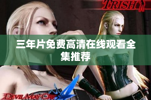 三年片免费高清在线观看全集推荐