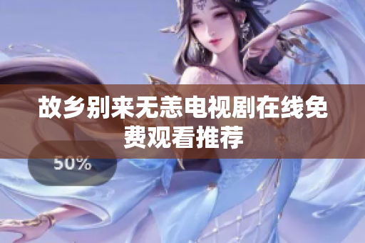 故乡别来无恙电视剧在线免费观看推荐