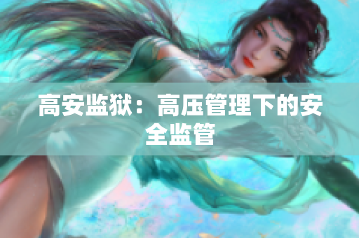 高安监狱：高压管理下的安全监管