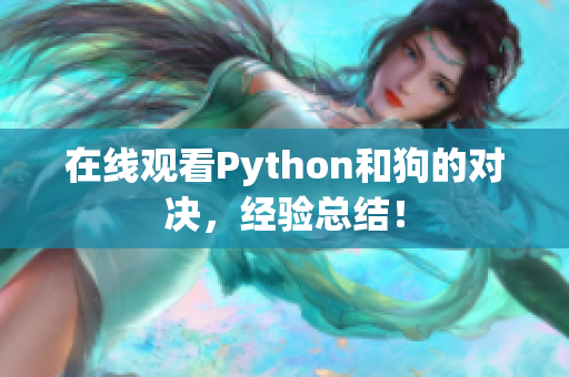 在线观看Python和狗的对决，经验总结！