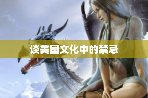 谈美国文化中的禁忌
