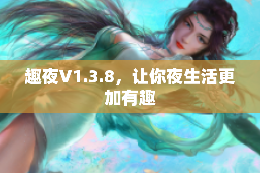 趣夜V1.3.8，让你夜生活更加有趣
