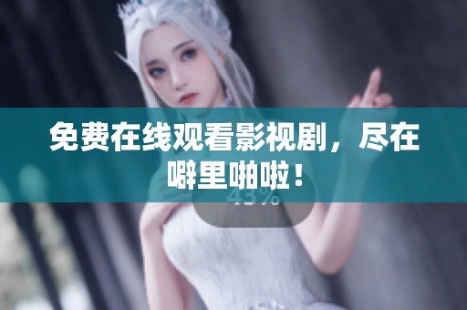 免费在线观看影视剧，尽在噼里啪啦！