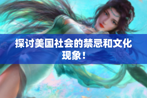 探讨美国社会的禁忌和文化现象！