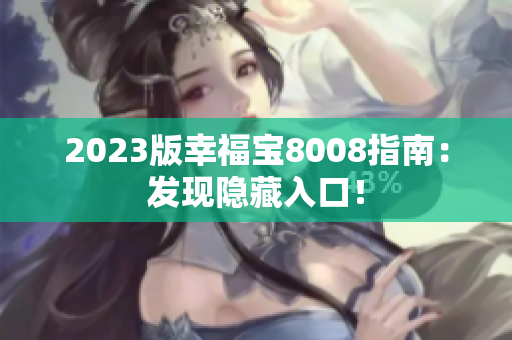 2023版幸福宝8008指南：发现隐藏入口！