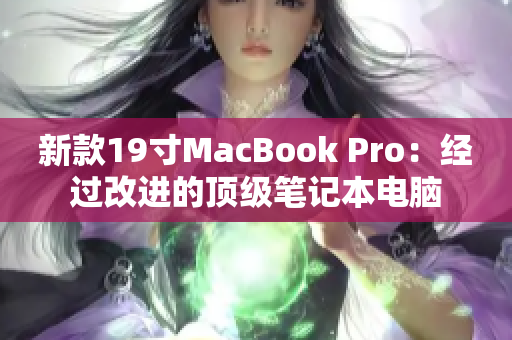 新款19寸MacBook Pro：经过改进的顶级笔记本电脑