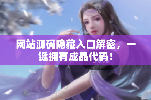 网站源码隐藏入口解密，一键拥有成品代码！