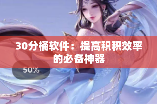 30分桶软件：提高积积效率的必备神器