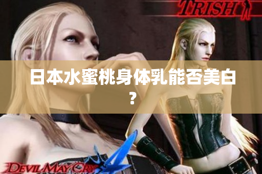 日本水蜜桃身体乳能否美白？