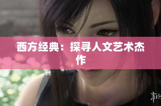 西方经典：探寻人文艺术杰作