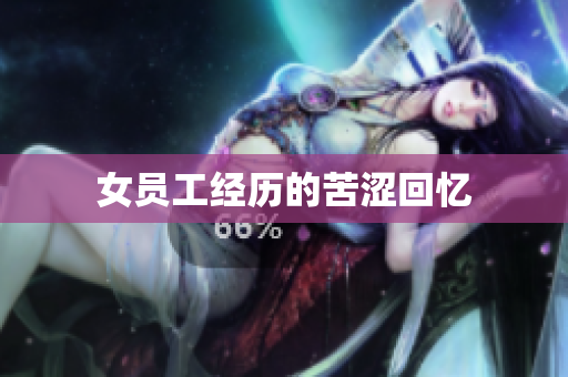 女员工经历的苦涩回忆
