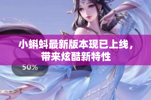 小蝌蚪最新版本现已上线，带来炫酷新特性