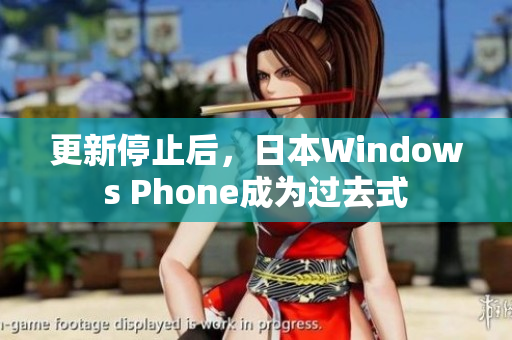 更新停止后，日本Windows Phone成为过去式