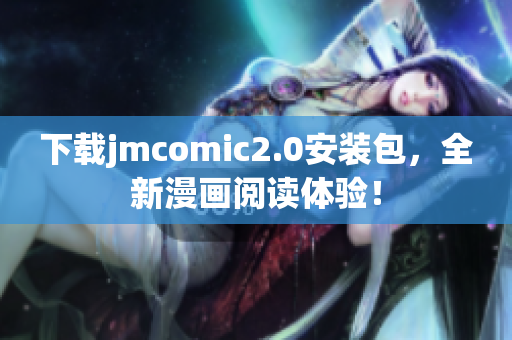 下载jmcomic2.0安装包，全新漫画阅读体验！