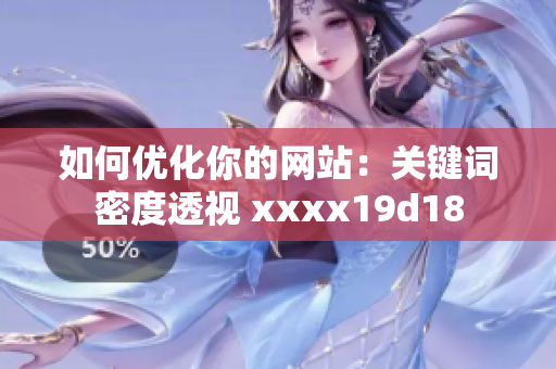 如何优化你的网站：关键词密度透视 xxxx19d18