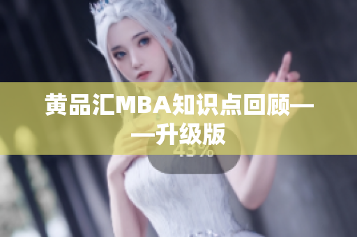 黄品汇MBA知识点回顾——升级版