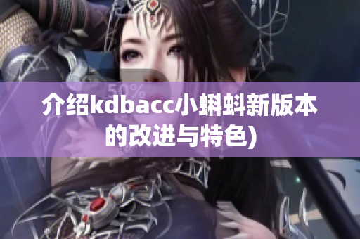 介绍kdbacc小蝌蚪新版本的改进与特色)