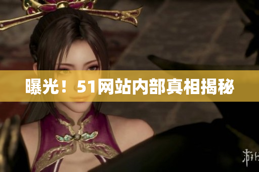 曝光！51网站内部真相揭秘