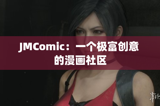 JMComic：一个极富创意的漫画社区