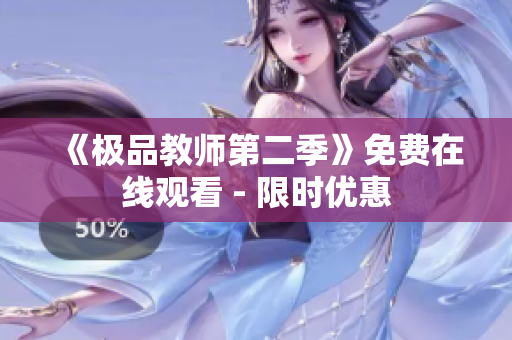 《极品教师第二季》免费在线观看 - 限时优惠