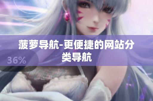菠萝导航-更便捷的网站分类导航
