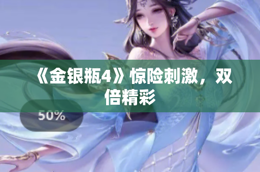 《金银瓶4》惊险刺激，双倍精彩