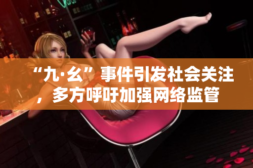 “九·幺”事件引发社会关注，多方呼吁加强网络监管