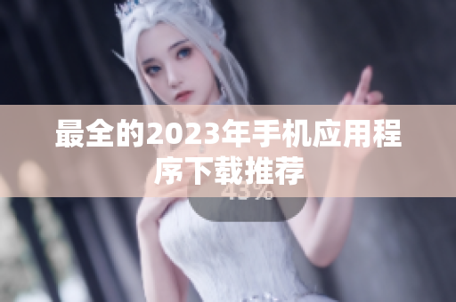 最全的2023年手机应用程序下载推荐